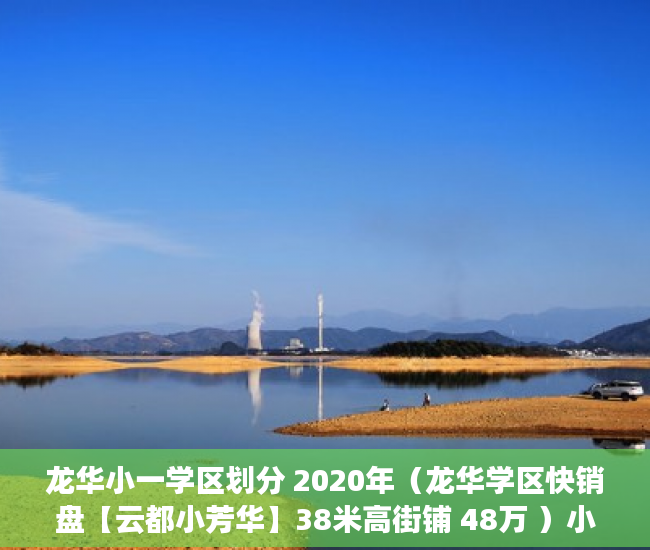 龙华小一学区划分 2020年（龙华学区快销盘【云都小芳华】38米高街铺 48万 ）小产权房多久可以买卖，