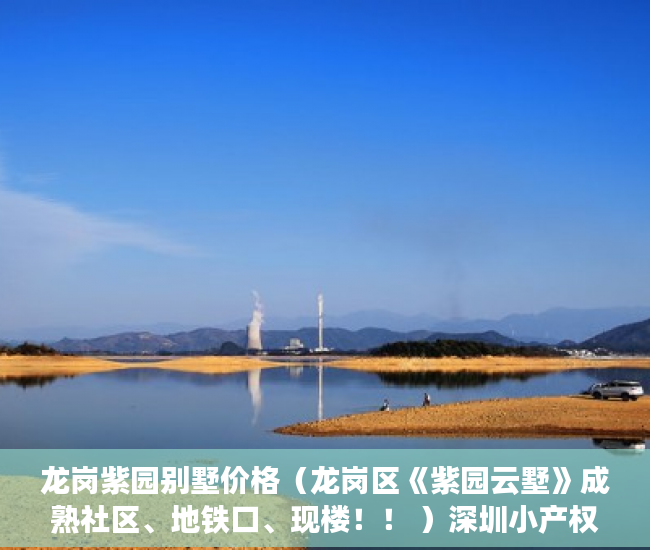 龙岗紫园别墅价格（龙岗区《紫园云墅》成熟社区、地铁口、现楼！！ ）深圳小产权房多久能出售，