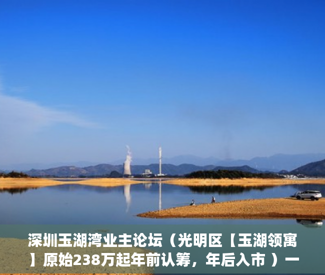 深圳玉湖湾业主论坛（光明区【玉湖领寓】原始238万起年前认筹，年后入市 ）一般小产权使用权限多久，