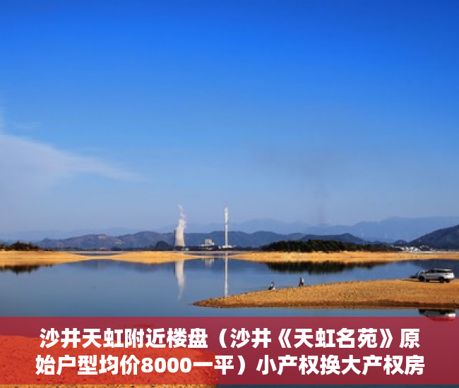 沙井天虹附近楼盘（沙井《天虹名苑》原始户型均价8000一平）小产权换大产权房屋评估需要多久，
