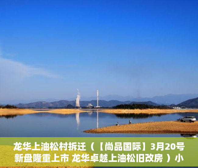 龙华上油松村拆迁（【尚品国际】3月20号新盘隆重上市 龙华卓越上油松旧改房 ）小产权纠纷起诉得多久，