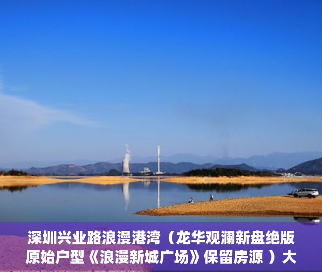 深圳兴业路浪漫港湾（龙华观澜新盘绝版原始户型《浪漫新城广场》保留房源 ）大产权出来后等多久出小产权，