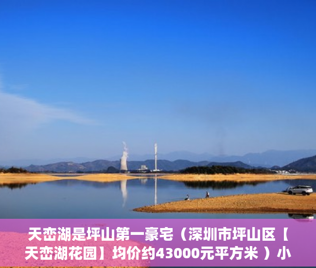 天峦湖是坪山第一豪宅（深圳市坪山区【天峦湖花园】均价约43000元平方米 ）小产权房子的使用年限是多久，