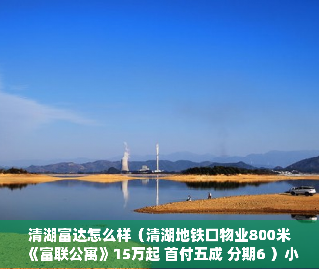 清湖富达怎么样（清湖地铁口物业800米《富联公寓》15万起 首付五成 分期6 ）小产权房网签多久能拿到房，