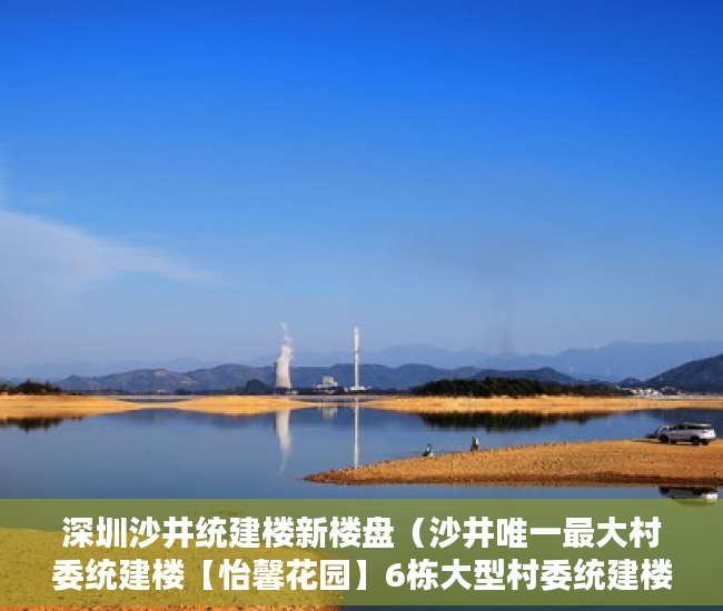 深圳沙井统建楼新楼盘（沙井唯一最大村委统建楼【怡馨花园】6栋大型村委统建楼 ）小产权房过多久就不能拆了，