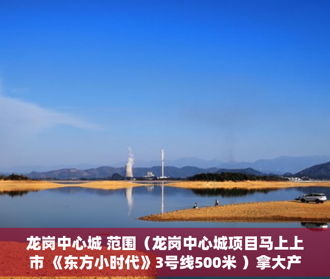 龙岗中心城 范围（龙岗中心城项目马上上市 《东方小时代》3号线500米 ）拿大产权证办小产权证要多久，