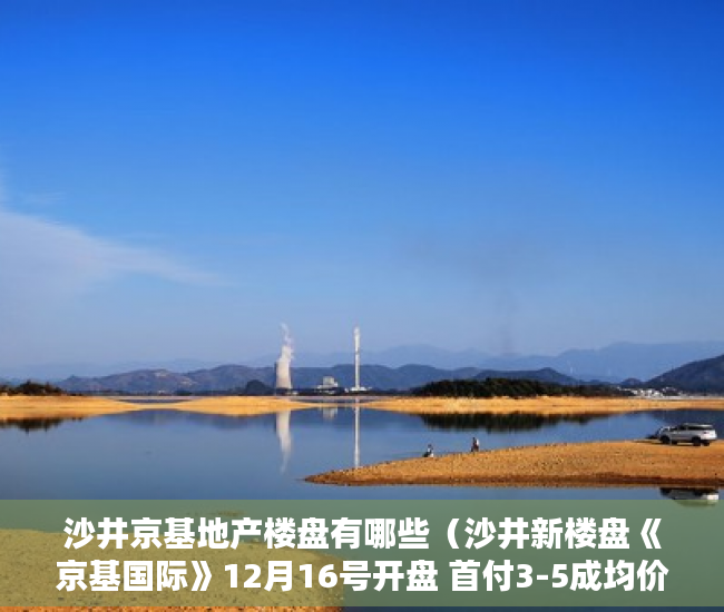 沙井京基地产楼盘有哪些（沙井新楼盘《京基国际》12月16号开盘 首付3-5成均价8000 ）小产权怎么设立居住权，