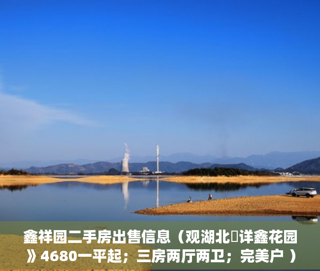 鑫祥园二手房出售信息（观湖北巜详鑫花园》4680一平起；三房两厅两卫；完美户 ）大产权转小产权了多久可以出售，