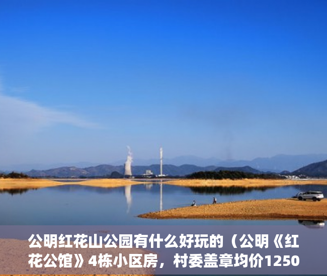 公明红花山公园有什么好玩的（公明《红花公馆》4栋小区房，村委盖章均价12500 ）小产权房多久，