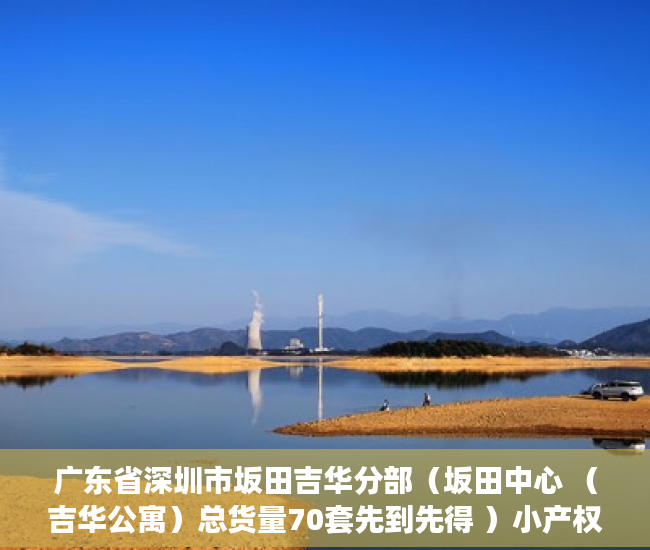 广东省深圳市坂田吉华分部（坂田中心 （吉华公寓）总货量70套先到先得 ）小产权房多久能有证，
