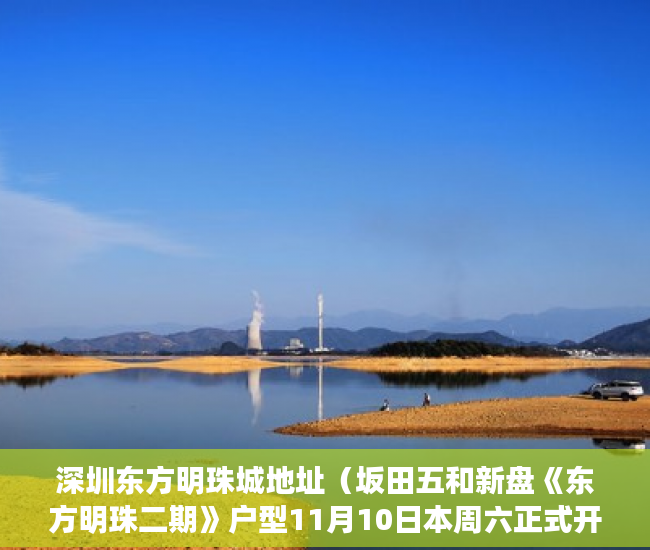 深圳东方明珠城地址（坂田五和新盘《东方明珠二期》户型11月10日本周六正式开 ）小产权房产权是多久，