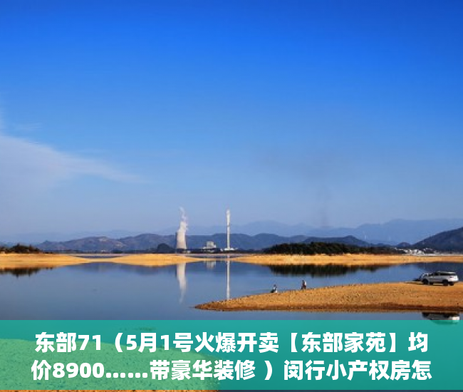 东部71（5月1号火爆开卖【东部家苑】均价8900……带豪华装修 ）闵行小产权房怎么入学，