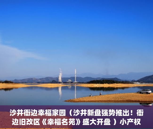 沙井衙边幸福家园（沙井新盘强势推出！衙边旧改区《幸福名苑》盛大开盘 ）小产权房多久使用权，