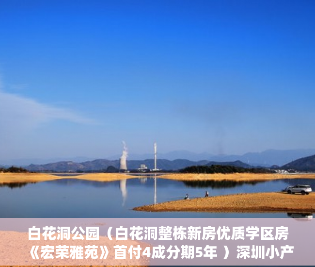 白花洞公园（白花洞整栋新房优质学区房《宏荣雅苑》首付4成分期5年 ）深圳小产权房多久产权，