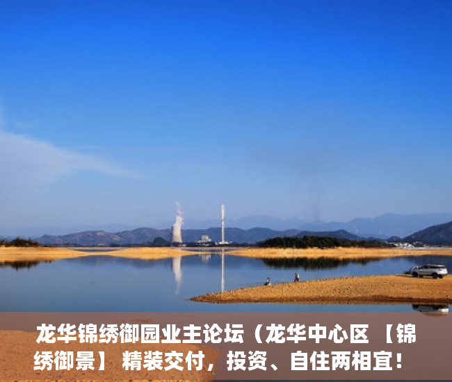 龙华锦绣御园业主论坛（龙华中心区 【锦绣御景】 精装交付，投资、自住两相宜！ ）买小产权贷款审核多久，