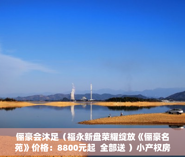 俪豪会沐足（福永新盘荣耀绽放《俪豪名苑》价格：8800元起  全部送 ）小产权房多久，