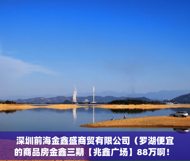 深圳前海金鑫盛商贸有限公司（罗湖便宜的商品房金鑫三期【兆鑫广场】88万啊！ ）深圳小产权还能卖多久，