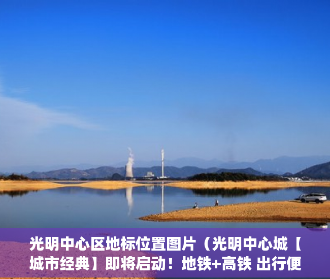 光明中心区地标位置图片（光明中心城【城市经典】即将启动！地铁+高铁 出行便利~ ）小产权会持续多久，