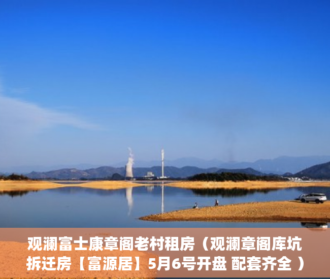 观澜富士康章阁老村租房（观澜章阁库坑拆迁房【富源居】5月6号开盘 配套齐全 ）小产权电表申请多久能装上，