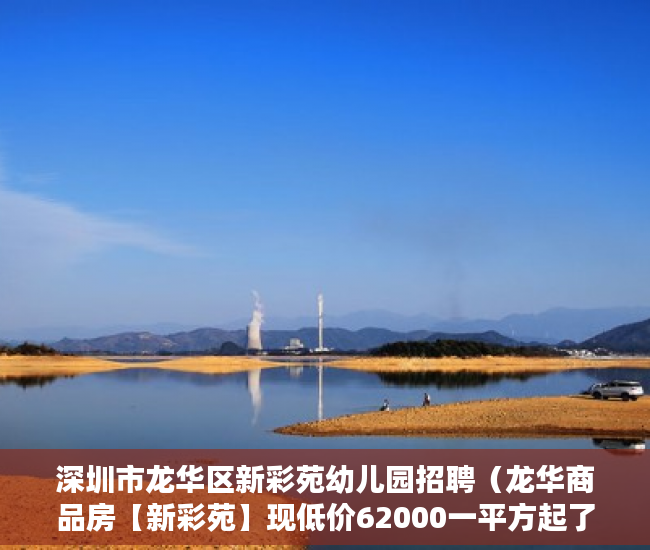 深圳市龙华区新彩苑幼儿园招聘（龙华商品房【新彩苑】现低价62000一平方起了 ）小产权房水过户多久能更名，