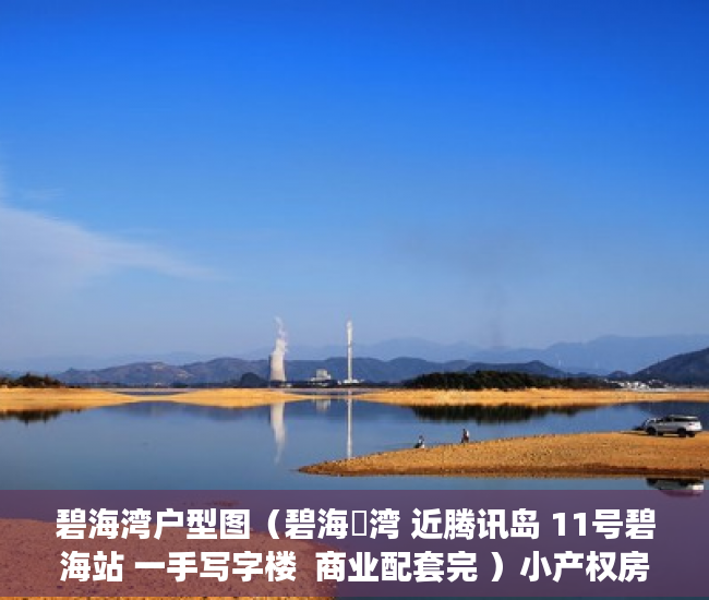 碧海湾户型图（碧海珺湾 近腾讯岛 11号碧海站 一手写字楼  商业配套完 ）小产权房屋公证后管多久，