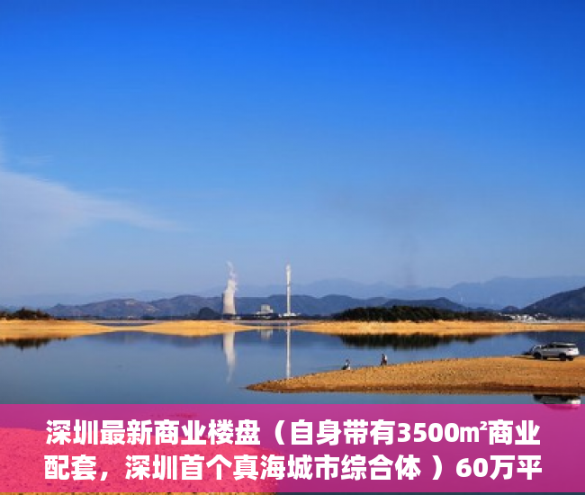 深圳最新商业楼盘(自身带有3500㎡商业配套,深圳首个真海城市综合体 )60万平方米小产权要建多久, 深圳最新商业楼盘(自身带有3500㎡商业配套,深圳首个真海城市综合体 )60万平方米小产权要建多久,
