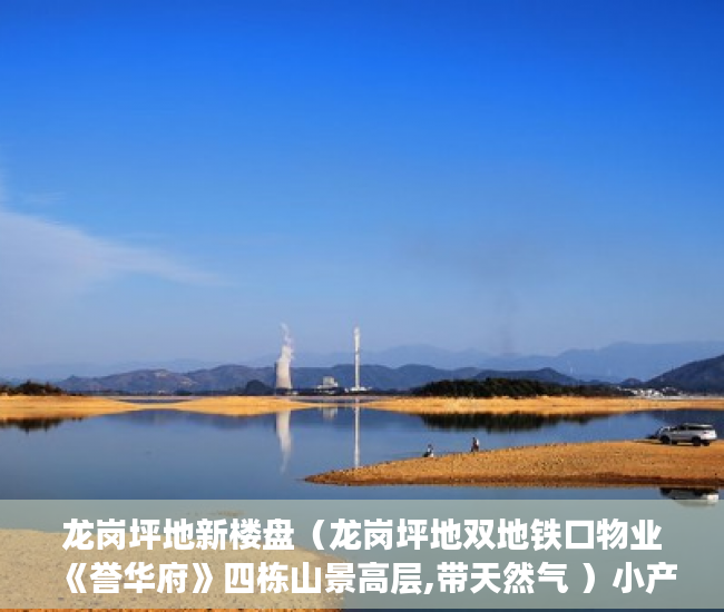 龙岗坪地新楼盘（龙岗坪地双地铁口物业《誉华府》四栋山景高层,带天然气 ）小产权多久可以出售，
