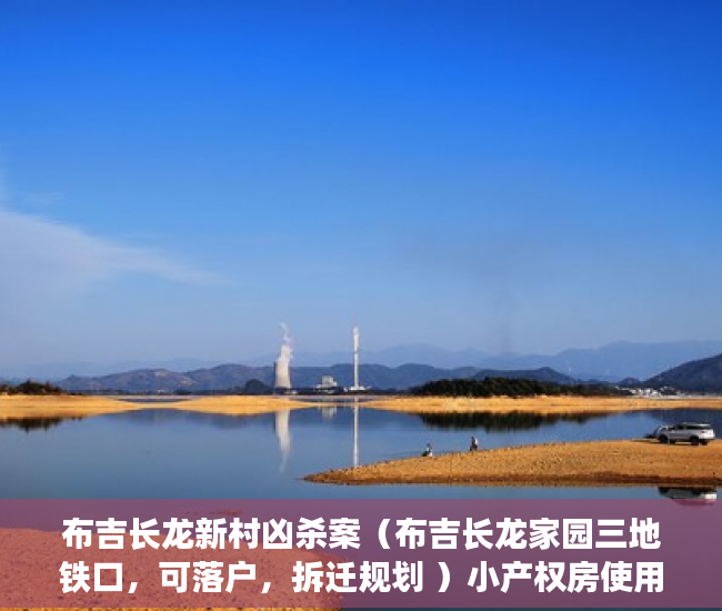 布吉长龙新村凶杀案（布吉长龙家园三地铁口，可落户，拆迁规划 ）小产权房使用年限多久，