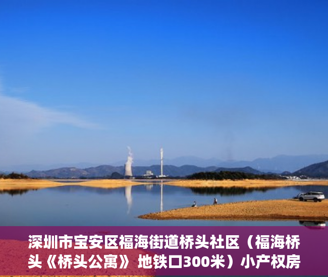 深圳市宝安区福海街道桥头社区（福海桥头《桥头公寓》 地铁口300米）小产权房抵押贷款贷多久，