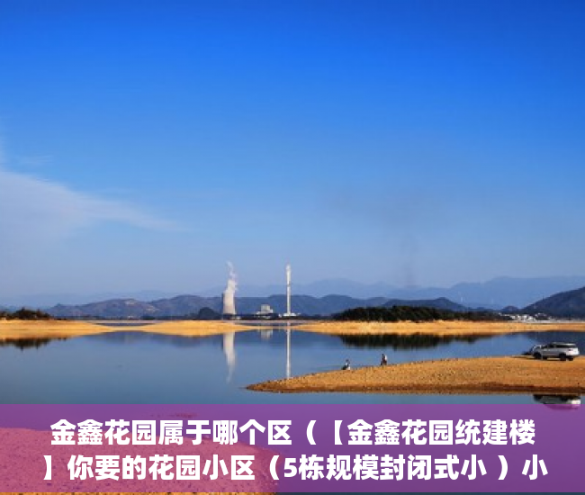 金鑫花园属于哪个区（【金鑫花园统建楼】你要的花园小区（5栋规模封闭式小 ）小产权房办房产证后多久可买卖，