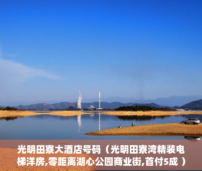 光明田寮大酒店号码（光明田寮湾精装电梯洋房,零距离湖心公园商业街,首付5成 ）小产权多久有房产证，