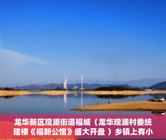 龙华新区观澜街道福城（龙华观澜村委统建楼《福新公馆》盛大开盘 ）乡镇上有小产权房怎么办，