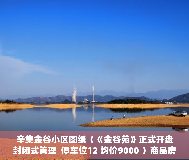 辛集金谷小区图纸（《金谷苑》正式开盘封闭式管理  停车位12 均价9000 ）商品房小产权是多久，