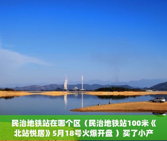 民治地铁站在哪个区（民治地铁站100米《北站悦居》5月18号火爆开盘 ）买了小产权房怎么办，