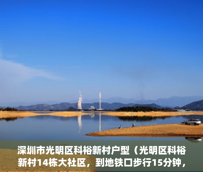 深圳市光明区科裕新村户型（光明区科裕新村14栋大社区，到地铁口步行15分钟，带 ）小产权房年限多久，