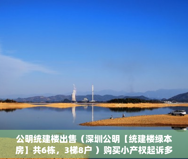 公明统建楼出售（深圳公明【统建楼绿本房】共6栋，3梯8户 ）购买小产权起诉多久能退款，