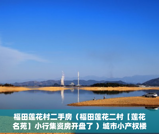 福田莲花村二手房（福田莲花二村【莲花名苑】小行集资房开盘了 ）城市小产权楼房能居住多久，