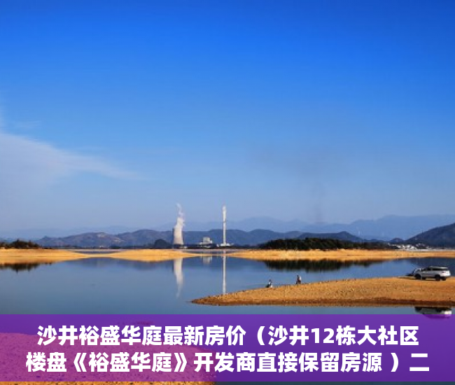 沙井裕盛华庭最新房价（沙井12栋大社区楼盘《裕盛华庭》开发商直接保留房源 ）二手小产权房打官司要多久，