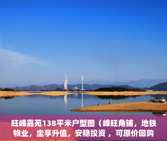 旺峰嘉苑138平米户型图（峰旺角铺，地铁物业，坐享升值，安稳投资 ，可原价回购 ）小产权纠纷起诉多久可以解决，