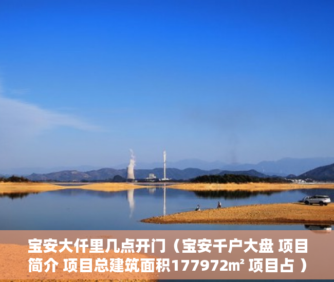 宝安大仟里几点开门（宝安千户大盘 项目简介 项目总建筑面积177972㎡ 项目占 ）小产权房怎么赔偿，