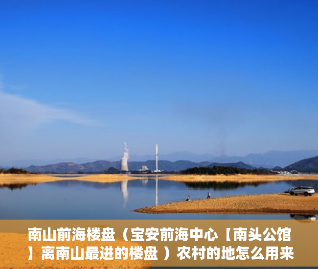 南山前海楼盘（宝安前海中心【南头公馆】离南山最进的楼盘 ）农村的地怎么用来做小产权，