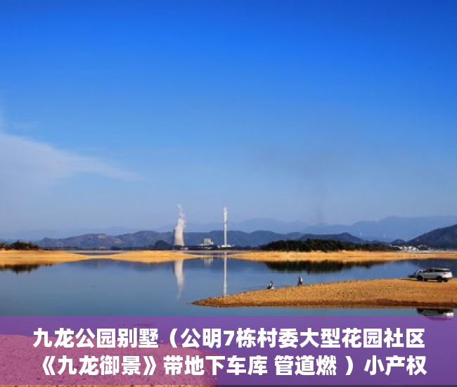 九龙公园别墅（公明7栋村委大型花园社区《九龙御景》带地下车库 管道燃 ）小产权是指多久，