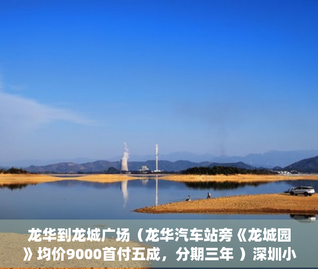 龙华到龙城广场（龙华汽车站旁《龙城园》均价9000首付五成，分期三年 ）深圳小产权房的产权多久，
