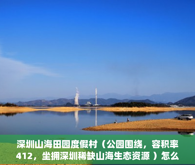 深圳山海田园度假村（公园围绕，容积率412，坐拥深圳稀缺山海生态资源 ）怎么看小产权房，