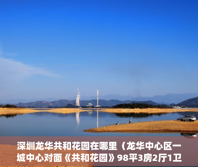 深圳龙华共和花园在哪里（龙华中心区一城中心对面《共和花园》98平3房2厅1卫实收8 ）买了小产权房怎么申请公租房，