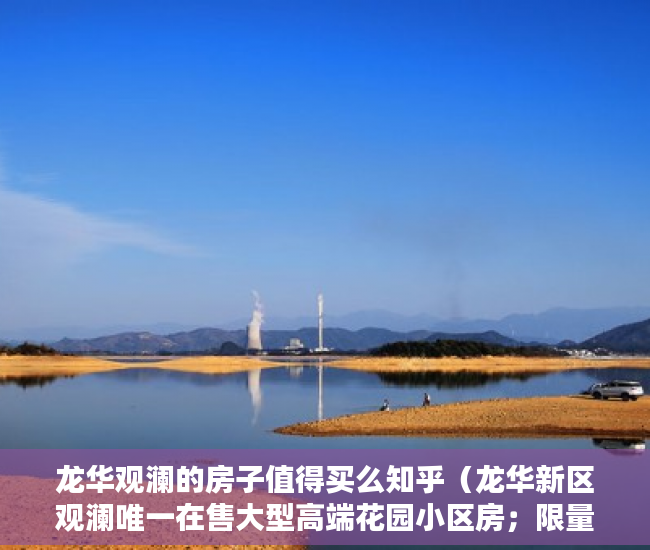 龙华观澜的房子值得买么知乎（龙华新区观澜唯一在售大型高端花园小区房；限量抢购 ）小产权房子更名需要多久，