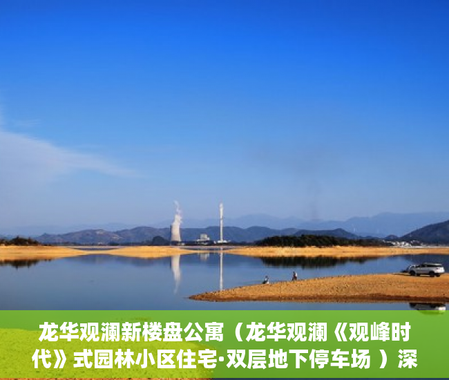 龙华观澜新楼盘公寓（龙华观澜《观峰时代》式园林小区住宅·双层地下停车场 ）深圳小产权房被拆住户怎么办，