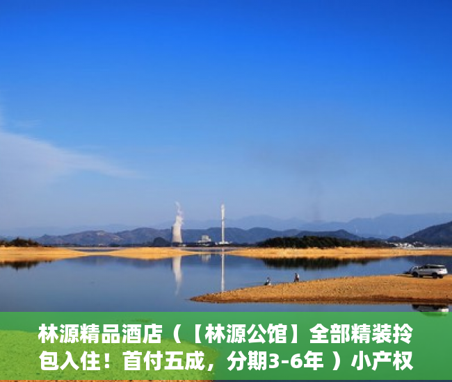 林源精品酒店（【林源公馆】全部精装拎包入住！首付五成，分期3-6年 ）小产权房写着商住楼是多久年限，