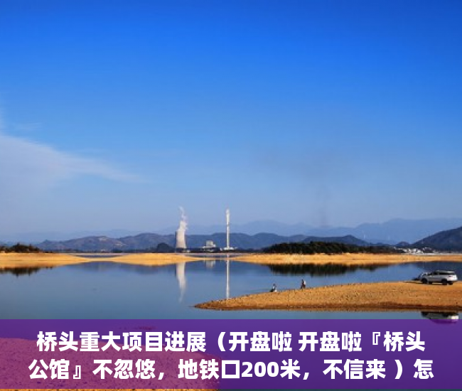 桥头重大项目进展（开盘啦 开盘啦『桥头公馆』不忽悠，地铁口200米，不信来 ）怎么区分大小产权，