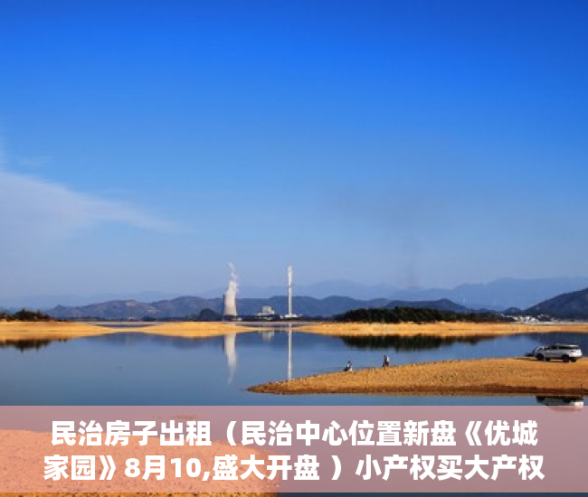 民治房子出租（民治中心位置新盘《优城家园》8月10,盛大开盘 ）小产权买大产权多久能批下来，